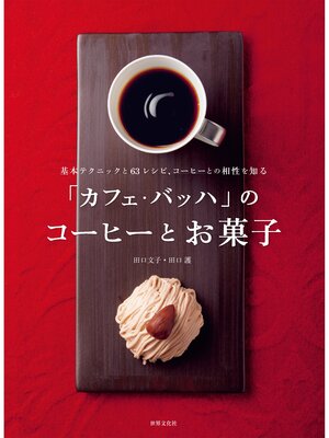 cover image of 「カフェ・バッハ」のコーヒーとお菓子